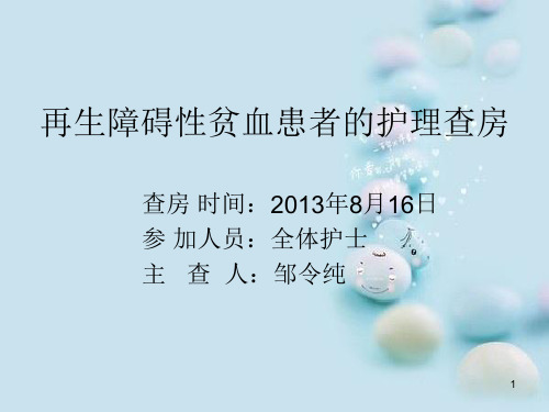 再生障碍性贫血患者的护理查房PPT课件