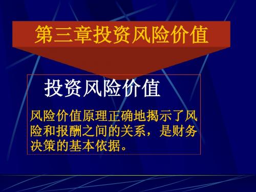 公司理财学第三章 V风险价值