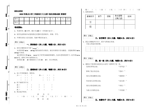 2020年重点小学二年级语文【上册】强化训练试题 附解析