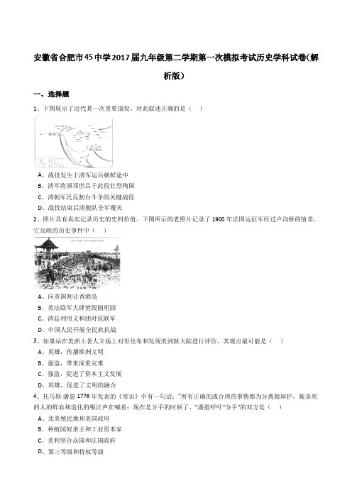 安徽省合肥市45中学2017届九年级第二学期第一次模拟考试历史学科试卷(解析版)