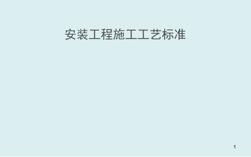 机电安装工程施工工艺标准