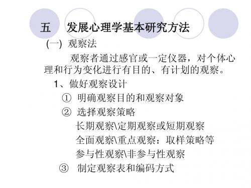 《发展心理学》第三章 发展心理学研究方法