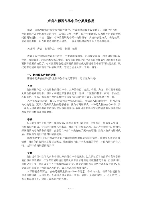 声音在影视作品中的分类及作用