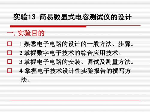 13 简易数显式电容测试仪的设计