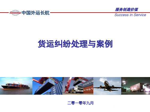 货运纠纷处理和案例 共20页PPT资料