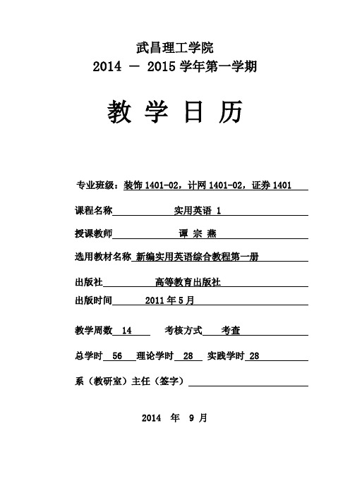 2014-2015(1)级教学日历实用英语1