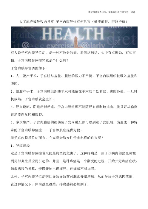 人工流产或导致内异症 子宫内膜异位有何危害(健康前行,医路护航)