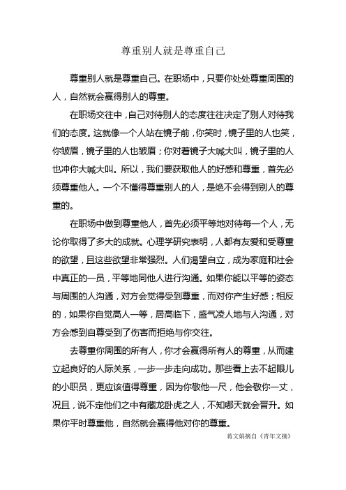 尊重别人就是尊重自己