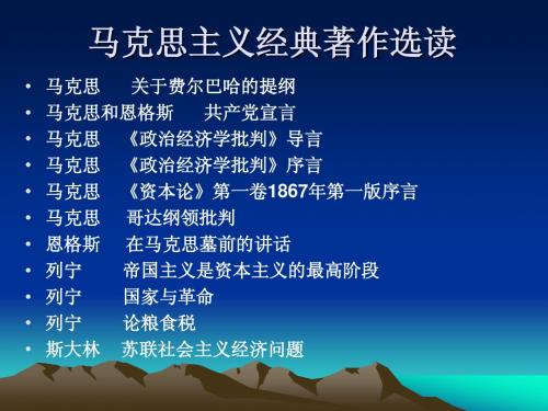 研究生课程PPT课件《马克思主义精典著作选读》