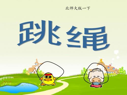 一年级下册数学《跳绳》