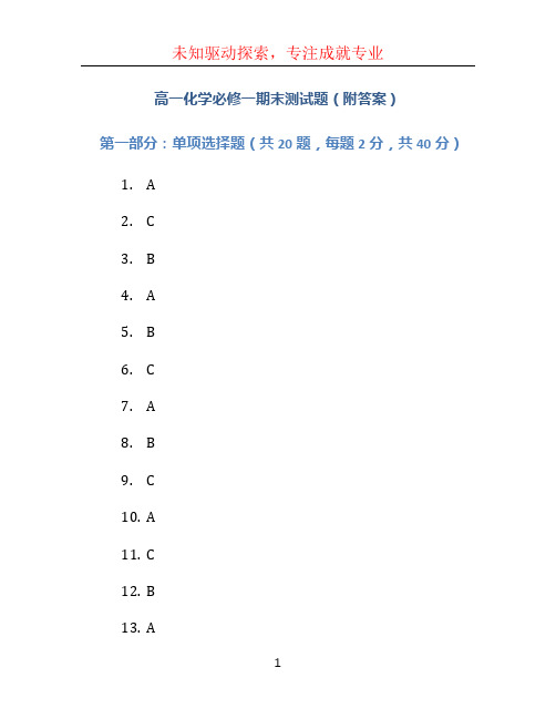 高一化学必修一期末测试题(附答案)