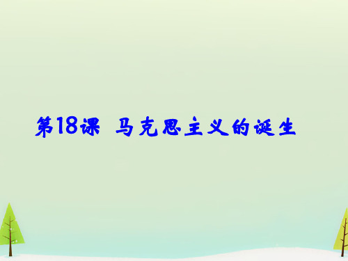 高中历史新人教版必修1 第18课 马克思主义的诞生课件 (共28张PPT)
