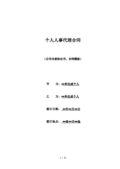 个人人事代理合同(标准版)
