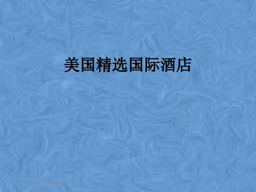 美国精选国际酒店