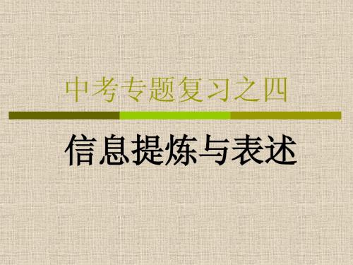 中考专题复习之信息提炼与表述.ppt课件