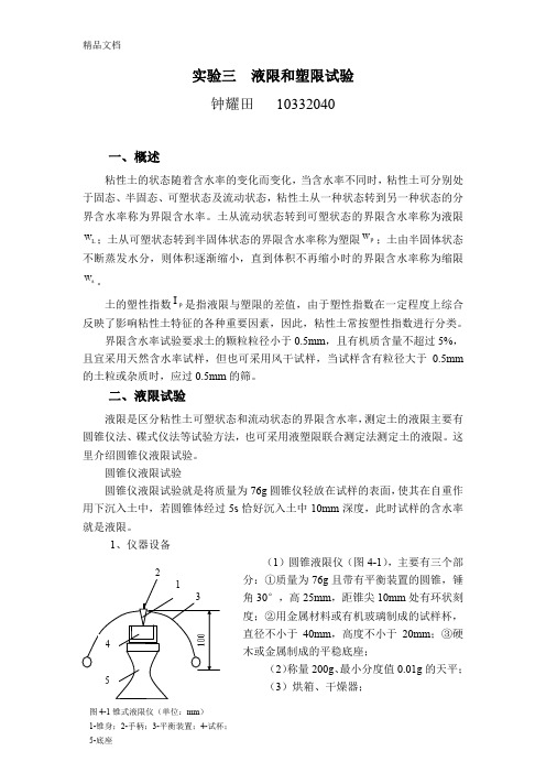 实验三--液限和塑限试验讲解学习