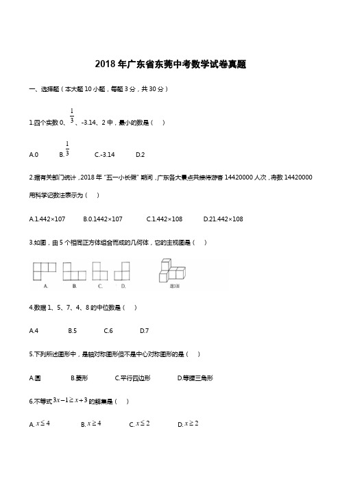 2018年广东省东莞中考数学试卷真题