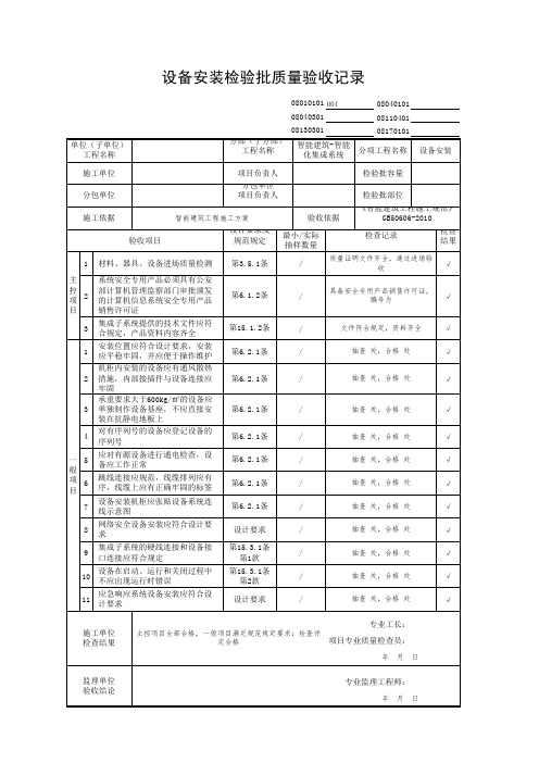 设备安装检验批质量验收记录