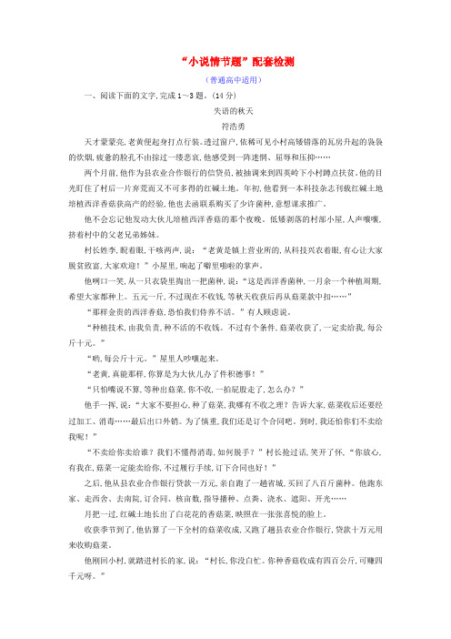 2019全国通用版高考语文一轮复习专题八文学类文本一小说阅读“小说情节题”配套检测普通高中适用