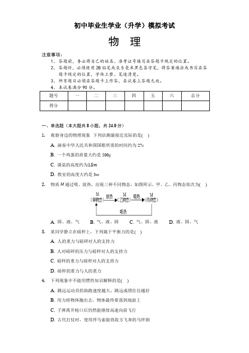 2020年初中毕业生学业(升学)模拟考试物理试卷(附答案)