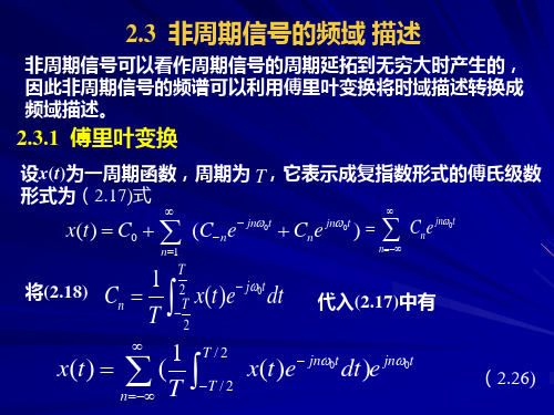 第二章2.3非周期信号的频域描述(1)