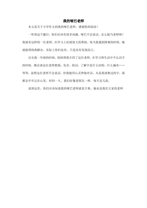 我的哑巴老师_小学作文_1