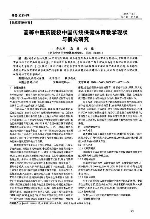 高等中医药院校中国传统保健体育教学现状与模式研究