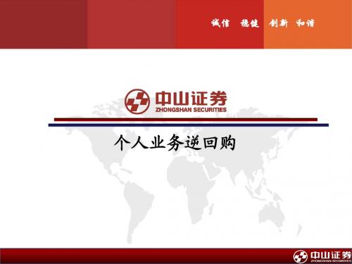 中山证券国债逆回购的介绍与操作