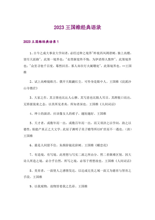 2023王国维经典语录