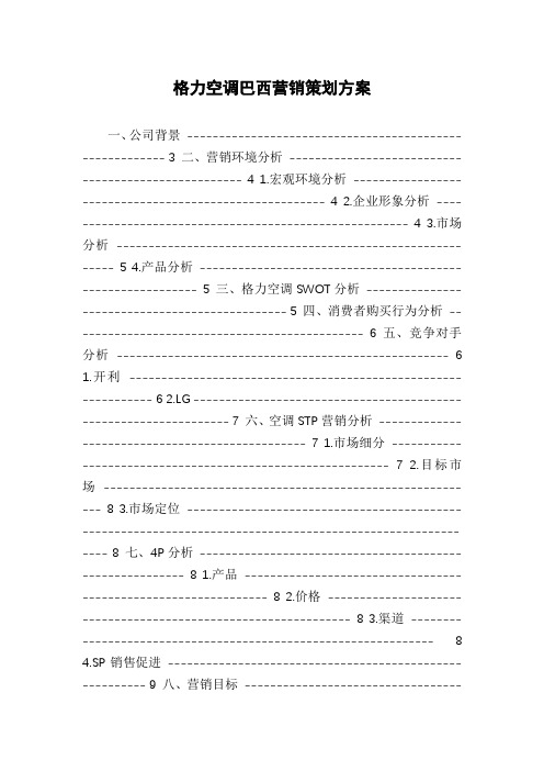 格力空调巴西营销策划方案