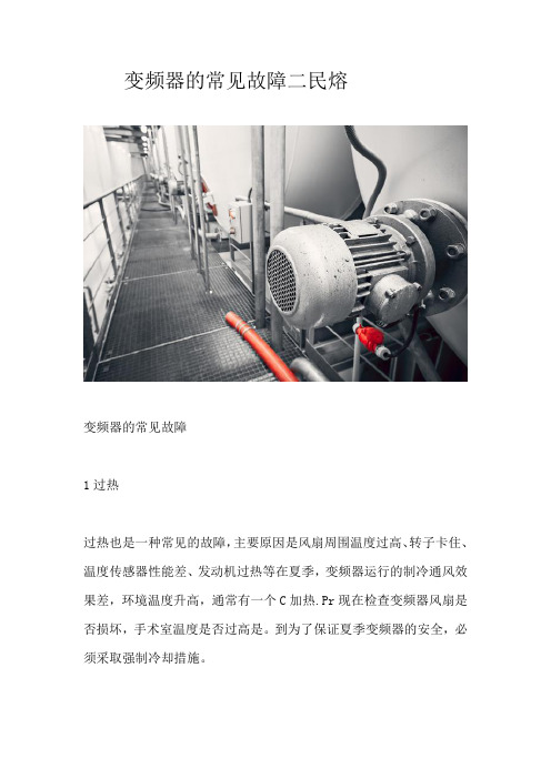 变频器的常见故障须知2-民熔