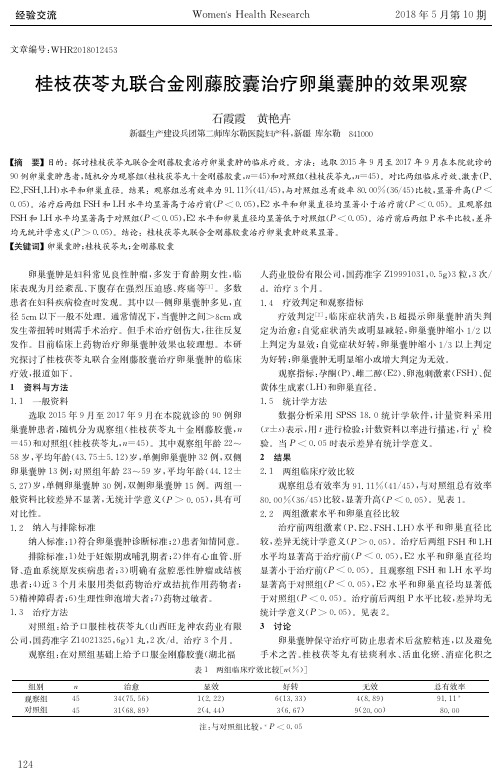 桂枝茯苓丸联合金刚藤胶囊治疗卵巢囊肿的效果观察