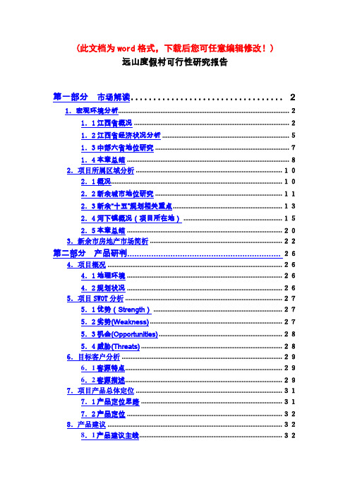 远山度假村可行性研究报告(新)