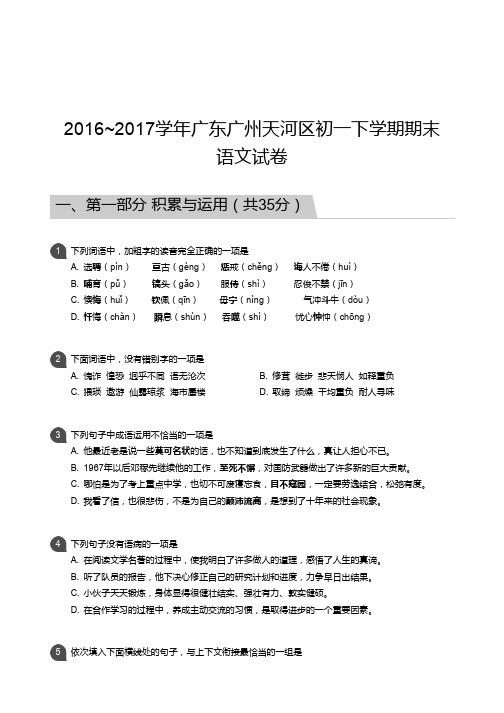 2016_2017学年广东广州天河区初一下学期期末语文试卷