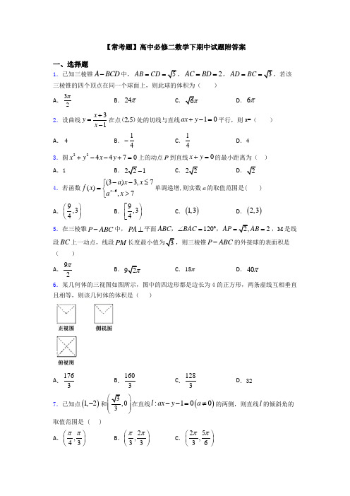 【常考题】高中必修二数学下期中试题附答案
