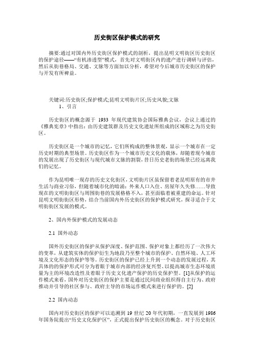 历史街区保护模式的研究