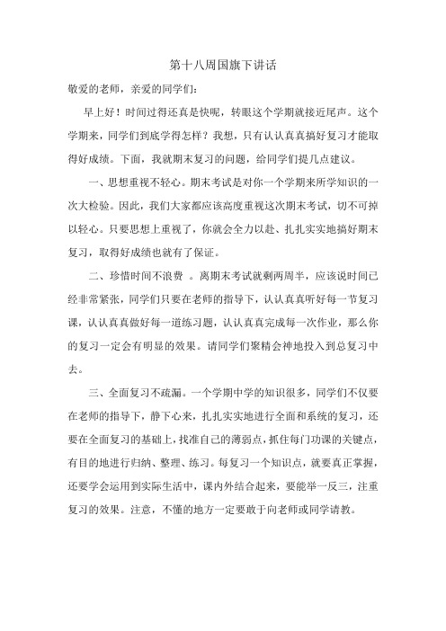 第十八周国旗下讲话