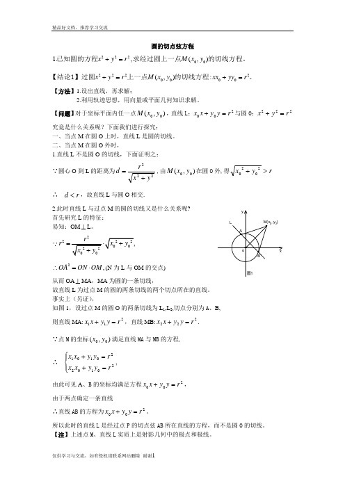 最新圆的切点弦方程