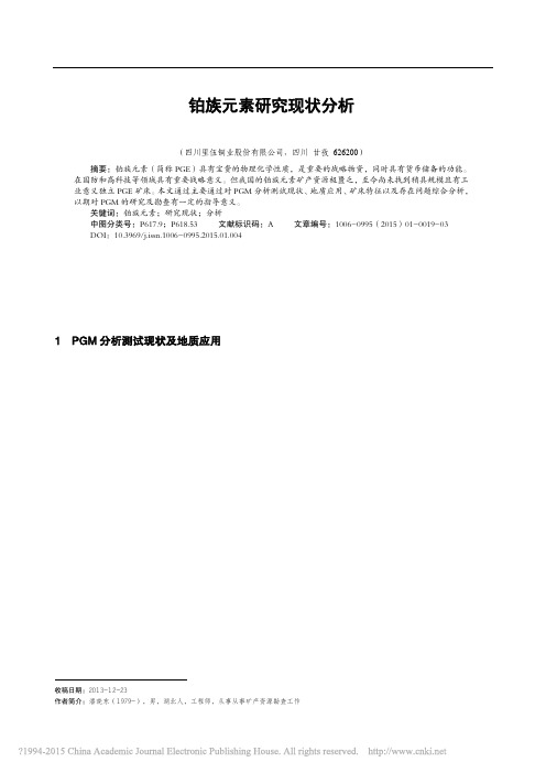 铂族元素研究现状分析_潘晓东