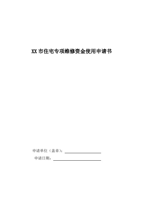 专项维修资金使用申请表(定表)