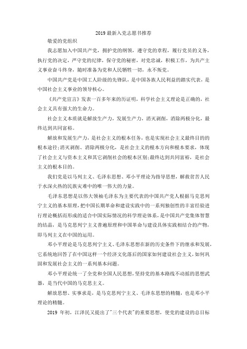 最新-2019最新入党志愿书范文推荐 精品