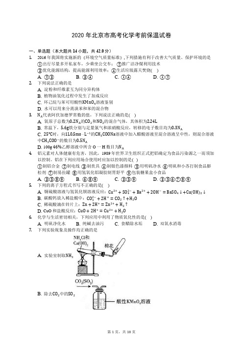 2020年北京市高考化学考前保温试卷 (含答案解析)