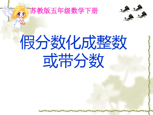 (苏教版)假分数化成整数或带分数_2