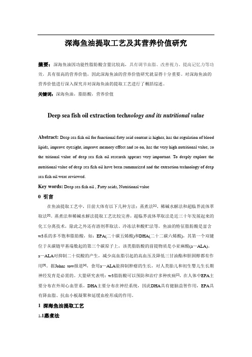 深海鱼油提取工艺及其营养价值研究