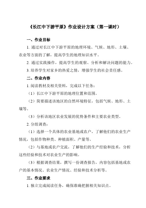 《第7章 第六节 长江中下游平原》作业设计方案-初中地理中图七下