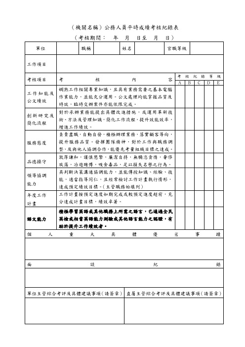(机关名称)公务人员平时成绩考核纪录表