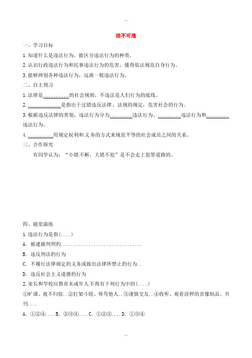 精编人教部编版八年级道德与法治上册第二单元遵守社会规则第五课做守法的公民第1框法不可违学案