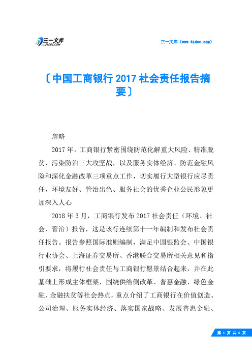 中国工商银行2017社会责任报告摘要