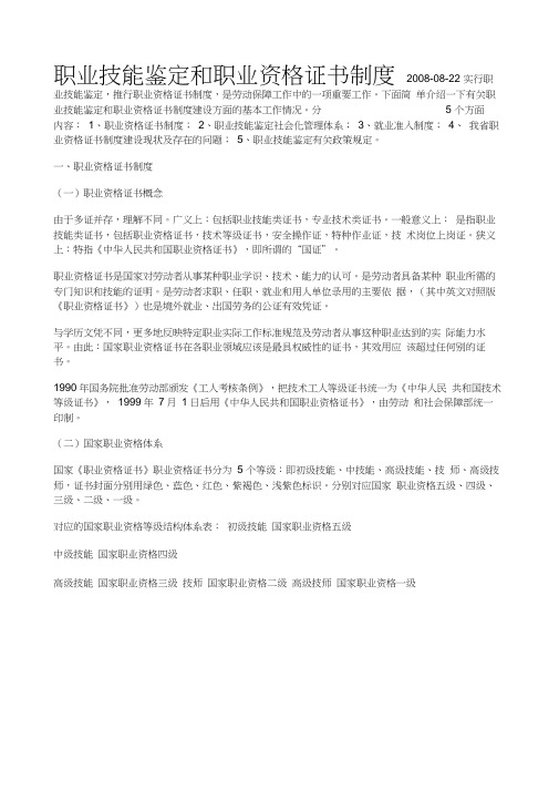 职业技能鉴定和职业资格证书制度