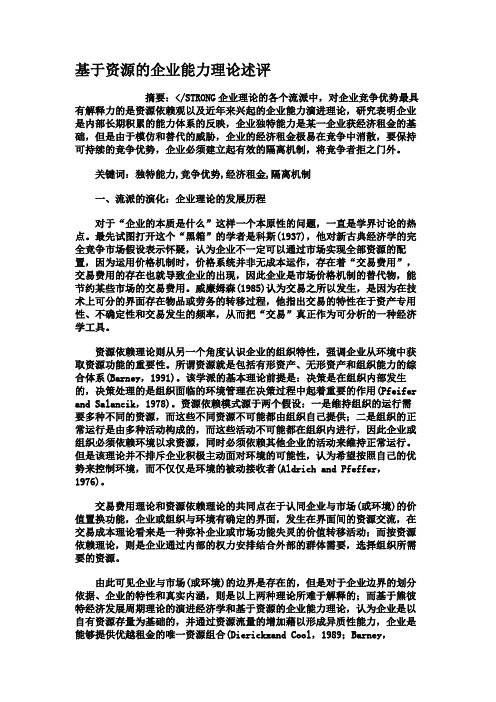 基于资源的企业能力理论述评